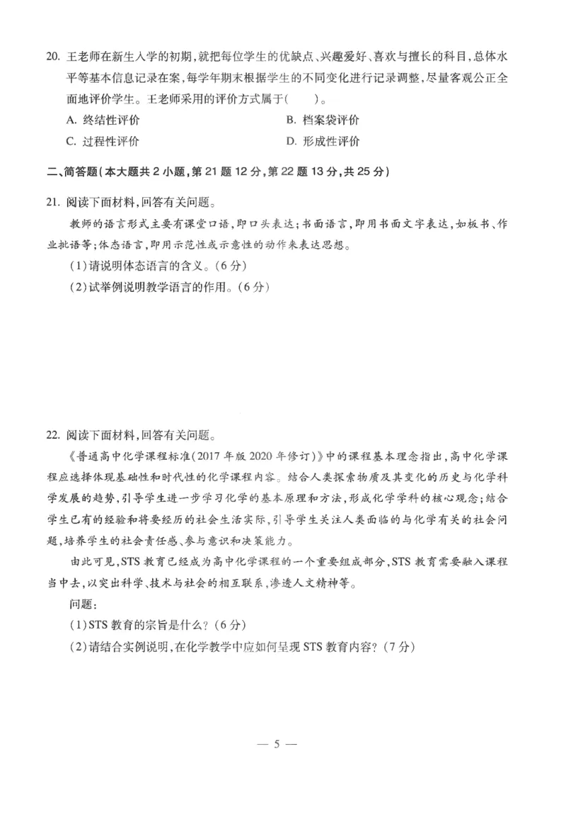 高中-化学学科知识与教学能力_教资_25下资料合集二_25下最新科三知识点汇编+思维导图-高中_12.化学_05.模拟卷