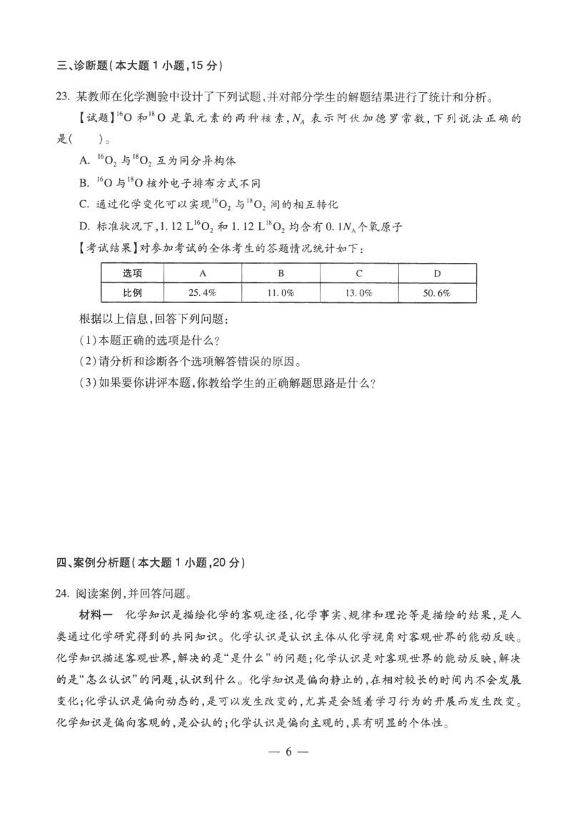 高中-化学学科知识与教学能力_教资_25下资料合集二_25下最新科三知识点汇编+思维导图-高中_12.化学_05.模拟卷
