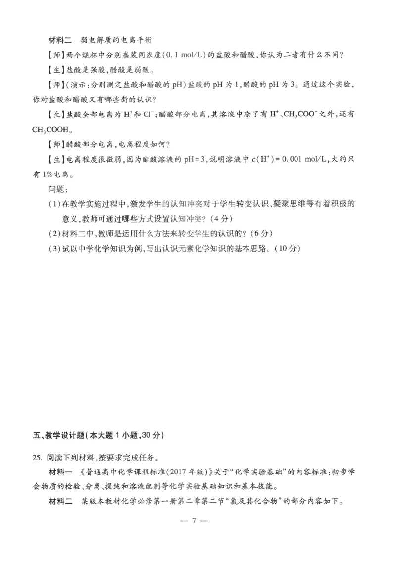 高中-化学学科知识与教学能力_教资_25下资料合集二_25下最新科三知识点汇编+思维导图-高中_12.化学_05.模拟卷
