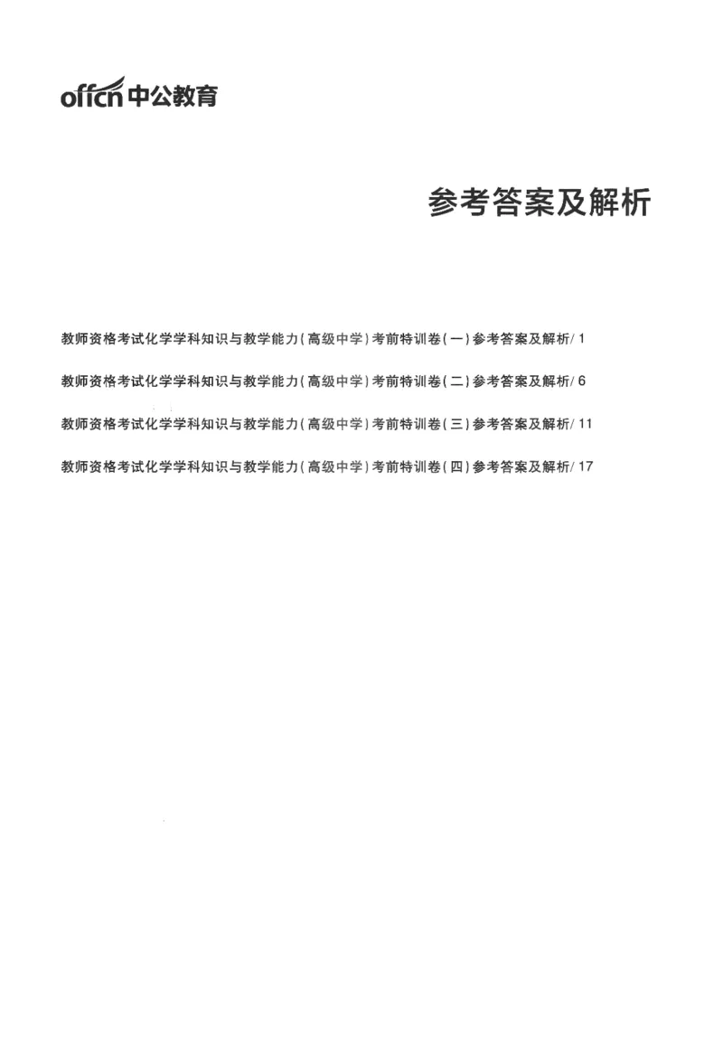 高中-化学学科知识与教学能力_教资_25下资料合集二_25下最新科三知识点汇编+思维导图-高中_12.化学_05.模拟卷