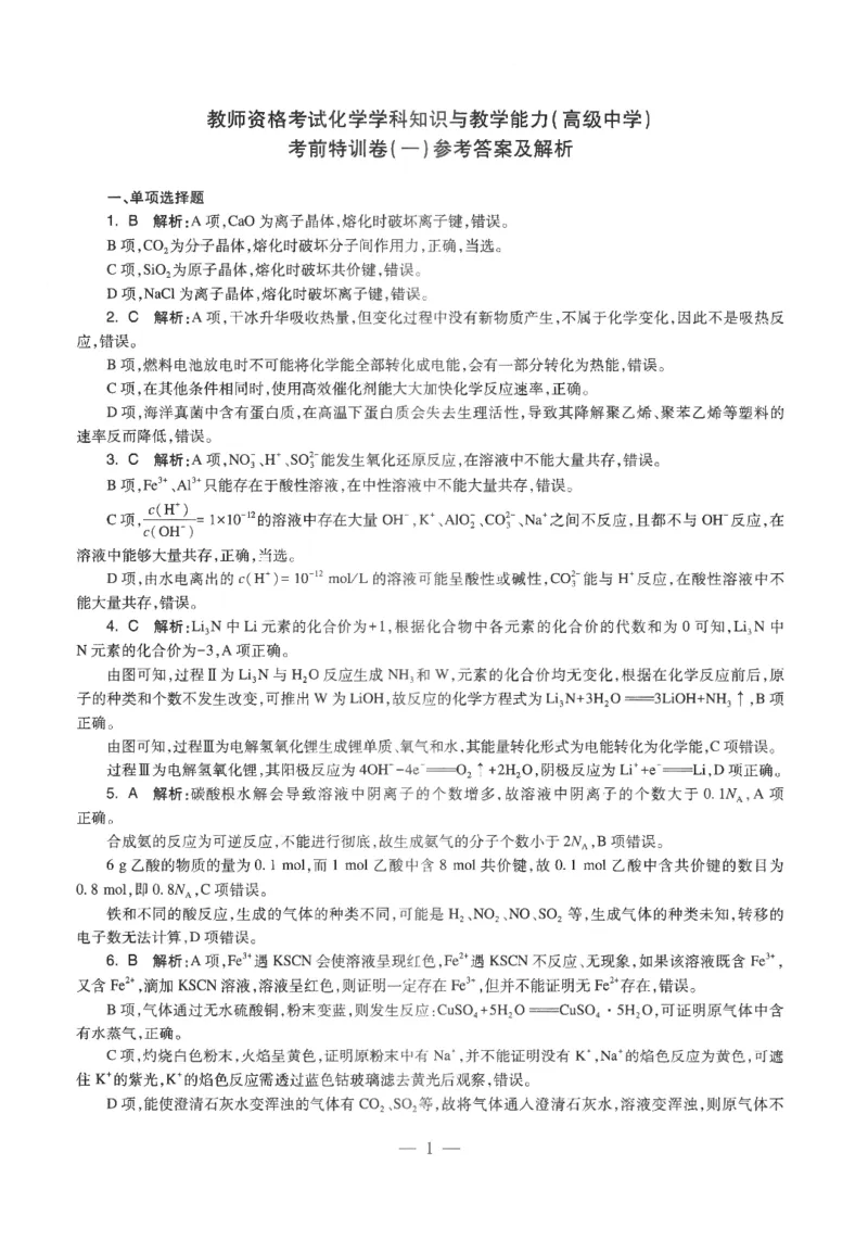 高中-化学学科知识与教学能力_教资_25下资料合集二_25下最新科三知识点汇编+思维导图-高中_12.化学_05.模拟卷