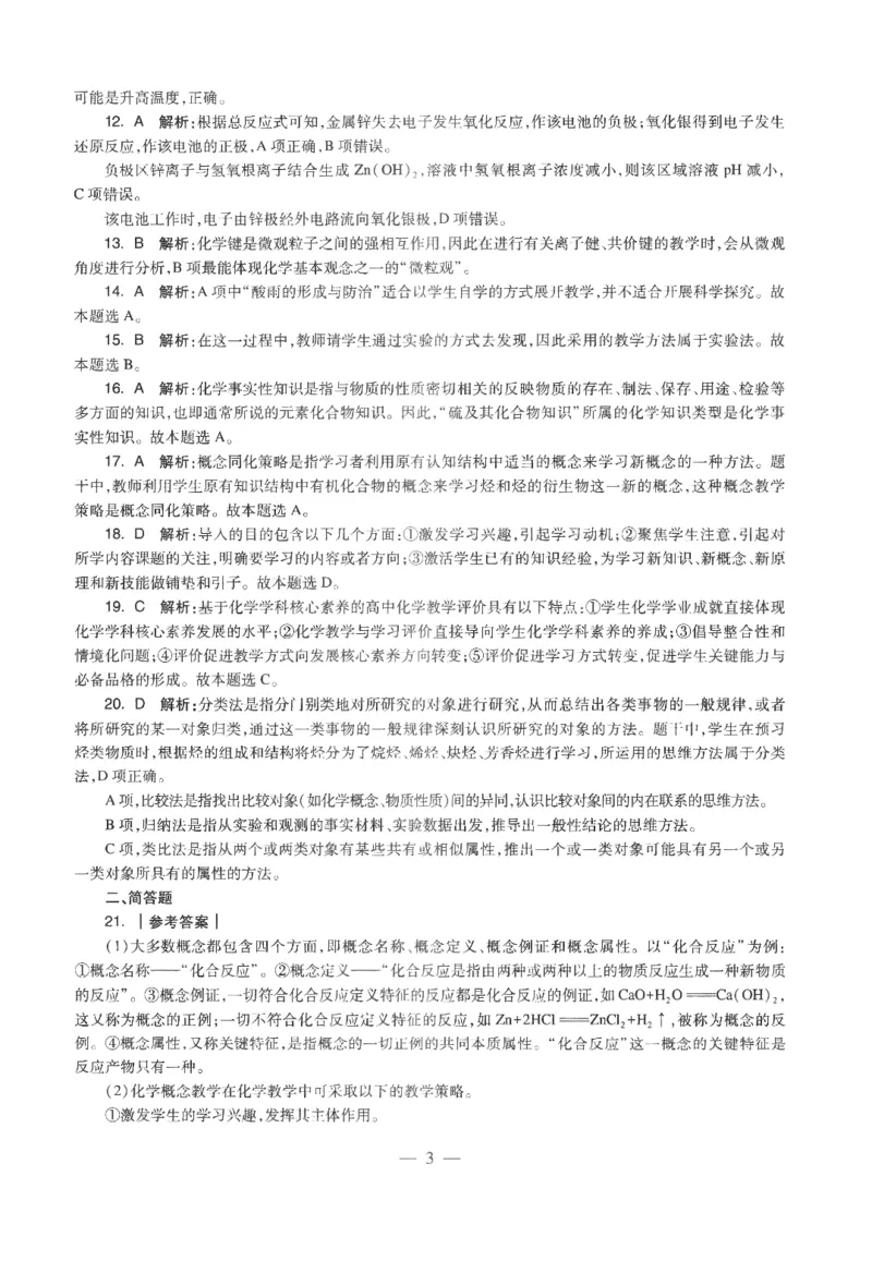 高中-化学学科知识与教学能力_教资_25下资料合集二_25下最新科三知识点汇编+思维导图-高中_12.化学_05.模拟卷