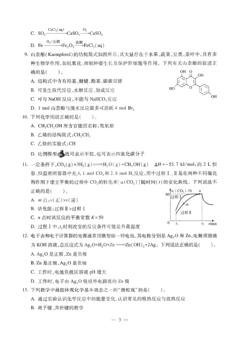 高中-化学学科知识与教学能力_教资_25下资料合集二_25下最新科三知识点汇编+思维导图-高中_12.化学_05.模拟卷