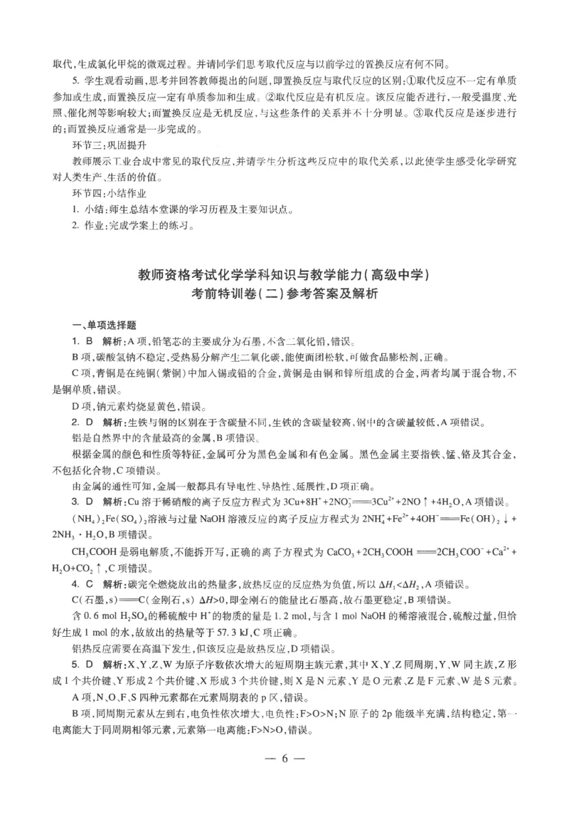 高中-化学学科知识与教学能力_教资_25下资料合集二_25下最新科三知识点汇编+思维导图-高中_12.化学_05.模拟卷