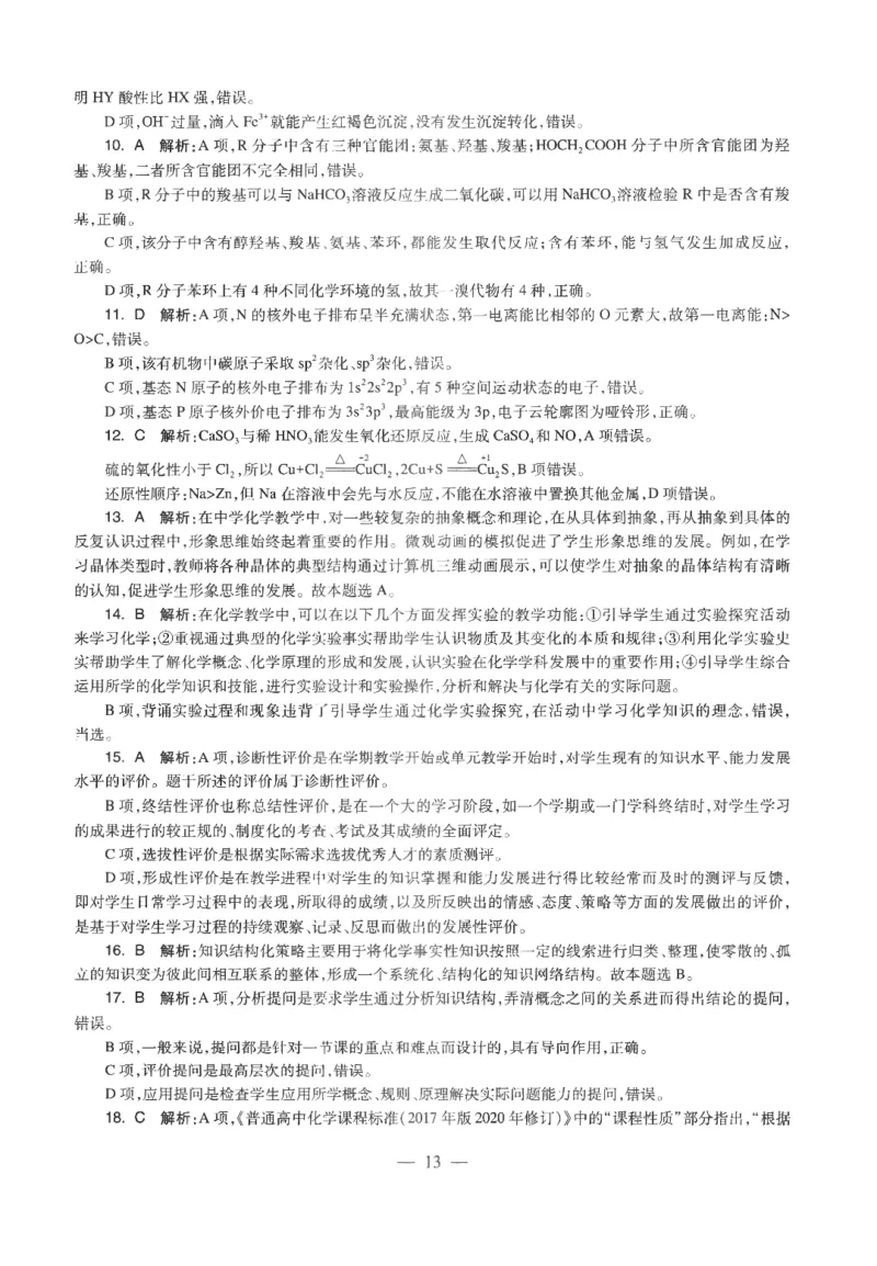 高中-化学学科知识与教学能力_教资_25下资料合集二_25下最新科三知识点汇编+思维导图-高中_12.化学_05.模拟卷