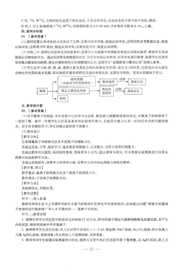 高中-化学学科知识与教学能力_教资_25下资料合集二_25下最新科三知识点汇编+思维导图-高中_12.化学_05.模拟卷