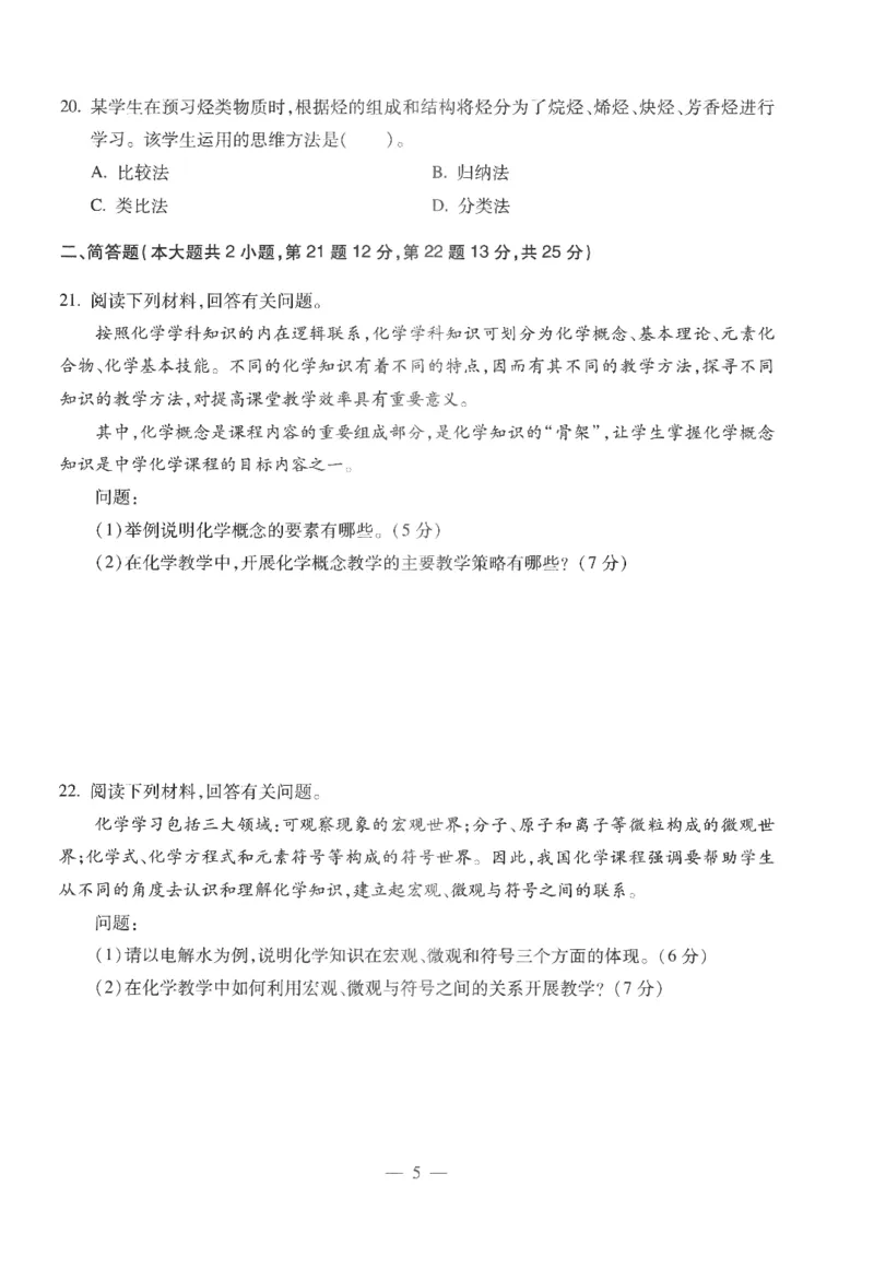 高中-化学学科知识与教学能力_教资_25下资料合集二_25下最新科三知识点汇编+思维导图-高中_12.化学_05.模拟卷