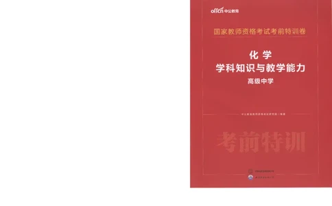 高中-化学学科知识与教学能力_教资_25下资料合集二_25下最新科三知识点汇编+思维导图-高中_12.化学_05.模拟卷