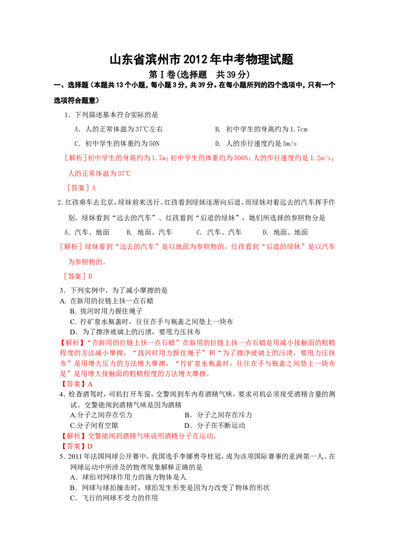 2012滨州中考物理试题及答案解析_中考真题_4.物理中考真题2015-2024年_地区卷_山东省_山东滨州物理10-20缺19