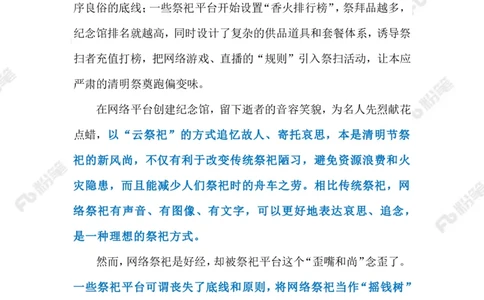 2023.4.4网络祭祀乱象（标注版）_2026考公资料_（10）粉笔_2025粉笔国考省考980（课＋笔记）_粉笔980（25多省）_1、粉笔时政_2、F晨读时政_2023年_04月
