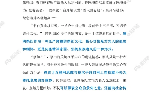 2023.4.4网络祭祀乱象（标注版）_2026考公资料_（10）粉笔_2025粉笔国考省考980（课＋笔记）_粉笔980（25多省）_1、粉笔时政_2、F晨读时政_2023年_04月