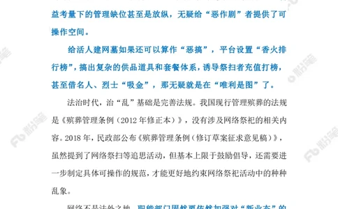 2023.4.4网络祭祀乱象（标注版）_2026考公资料_（10）粉笔_2025粉笔国考省考980（课＋笔记）_粉笔980（25多省）_1、粉笔时政_2、F晨读时政_2023年_04月