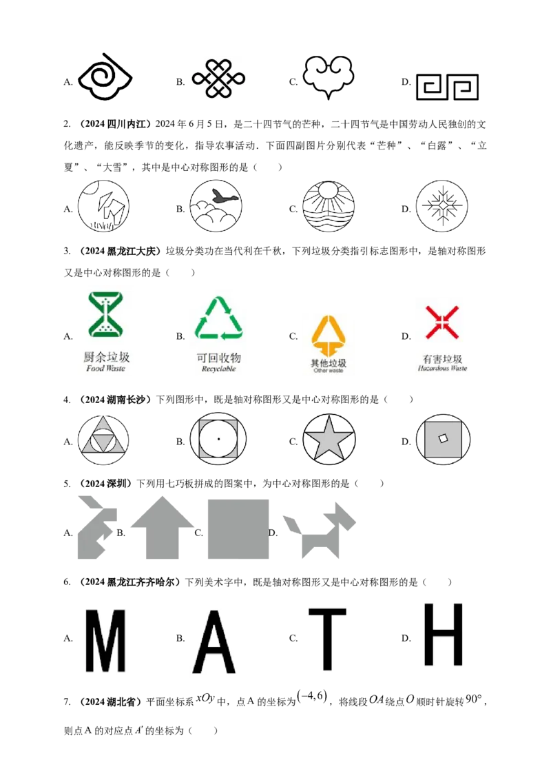 2025年中考数学一轮复习学案：6.2图形的轴对称平移及旋转（学生版）_2数学总复习_2025中考复习资料_2025年中考数学一轮复习学案（全国通用）