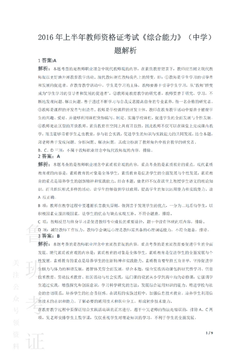 2016上中学综合素质真题-答案与解析_4-教培资料-26年最新资料-同步更新_初中高中教资_2025上中学教资笔试_062025上教资笔试考前冲刺汇总_01、历年真题合集