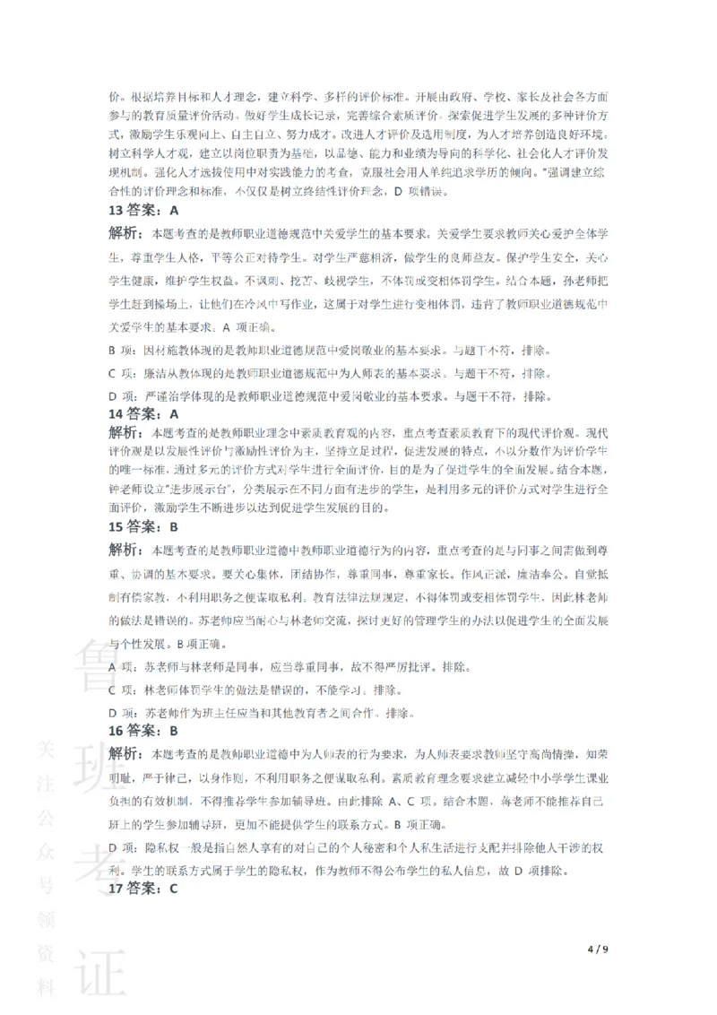2016上中学综合素质真题-答案与解析_4-教培资料-26年最新资料-同步更新_初中高中教资_2025上中学教资笔试_062025上教资笔试考前冲刺汇总_01、历年真题合集