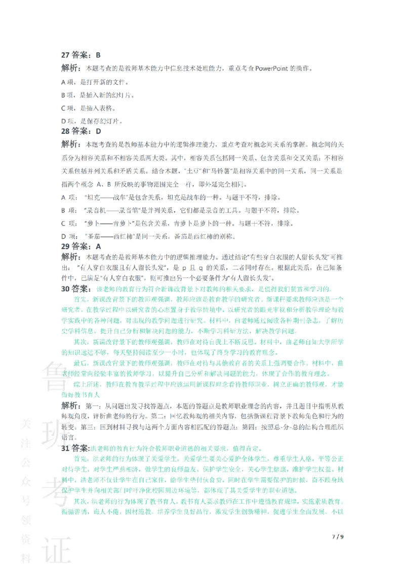 2016上中学综合素质真题-答案与解析_4-教培资料-26年最新资料-同步更新_初中高中教资_2025上中学教资笔试_062025上教资笔试考前冲刺汇总_01、历年真题合集