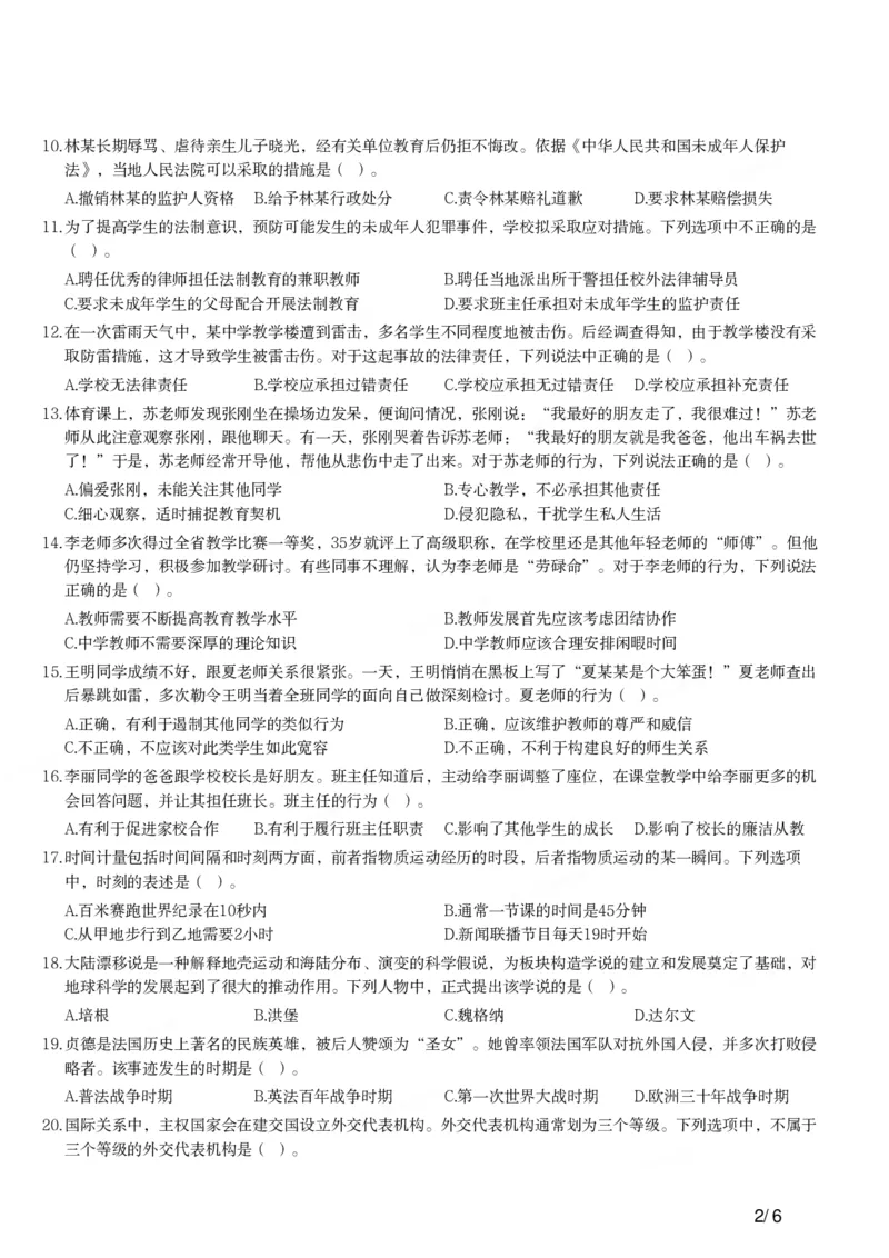 2017下中学综合素质真题-题本_4-教培资料-26年最新资料-同步更新_初中高中教资_2025上中学教资笔试_062025上教资笔试考前冲刺汇总_01、历年真题合集_科一：❤历年真题：2013-2023下