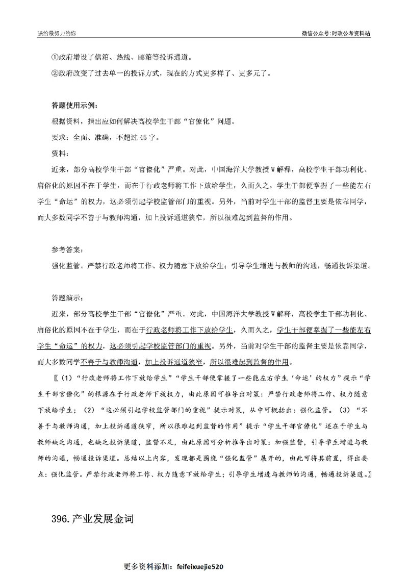 100个申论热点规范词实战（四）_26吉林考备考资料包_05申论资料包（人物素材申论模板等）_031100个申论热点规范词实战