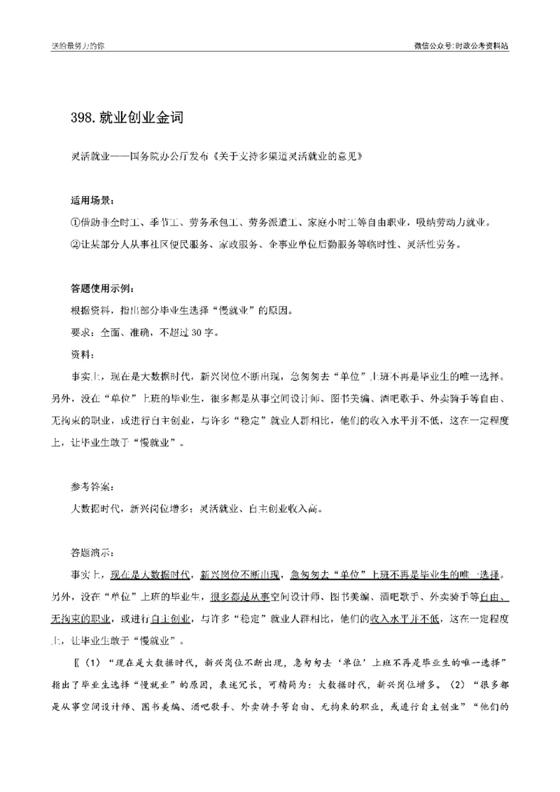 100个申论热点规范词实战（四）_26吉林考备考资料包_05申论资料包（人物素材申论模板等）_031100个申论热点规范词实战