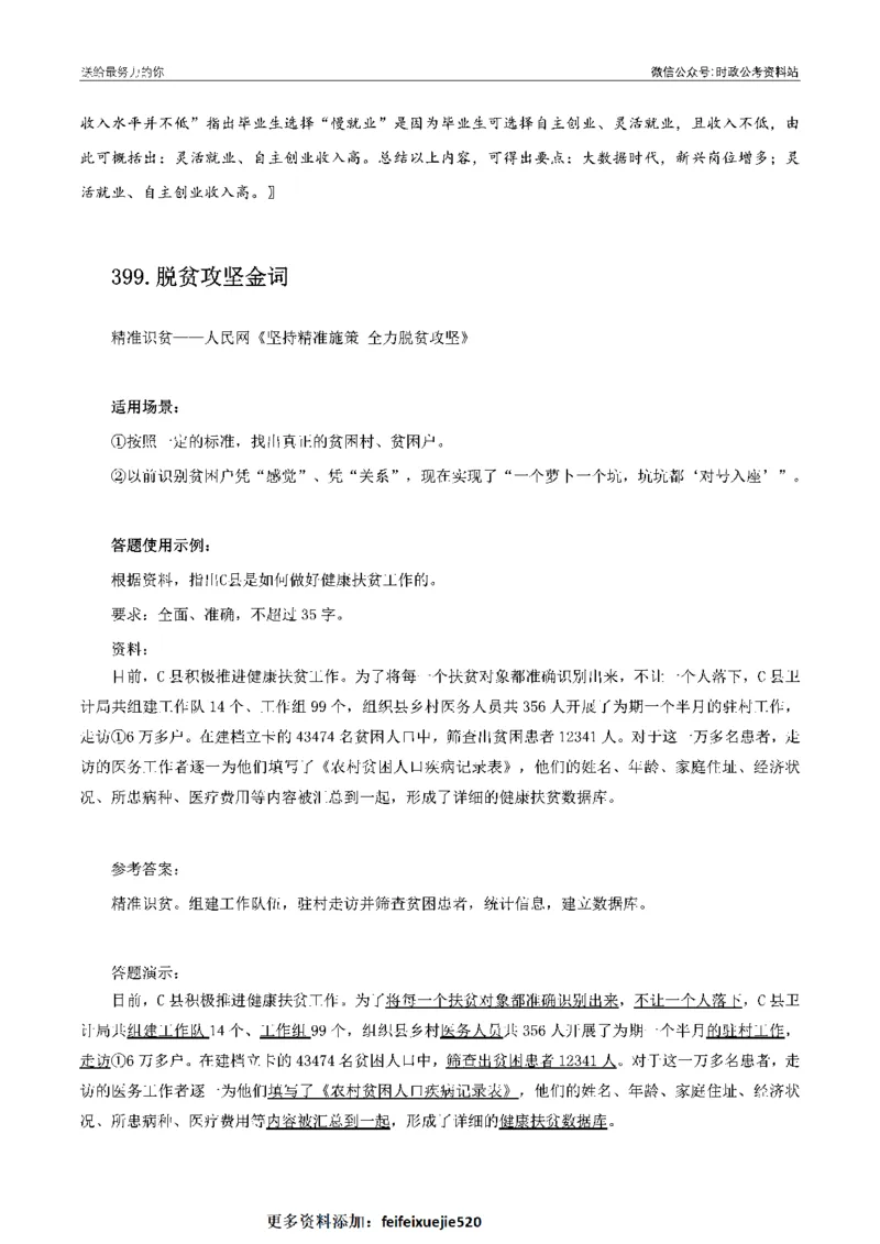 100个申论热点规范词实战（四）_26吉林考备考资料包_05申论资料包（人物素材申论模板等）_031100个申论热点规范词实战