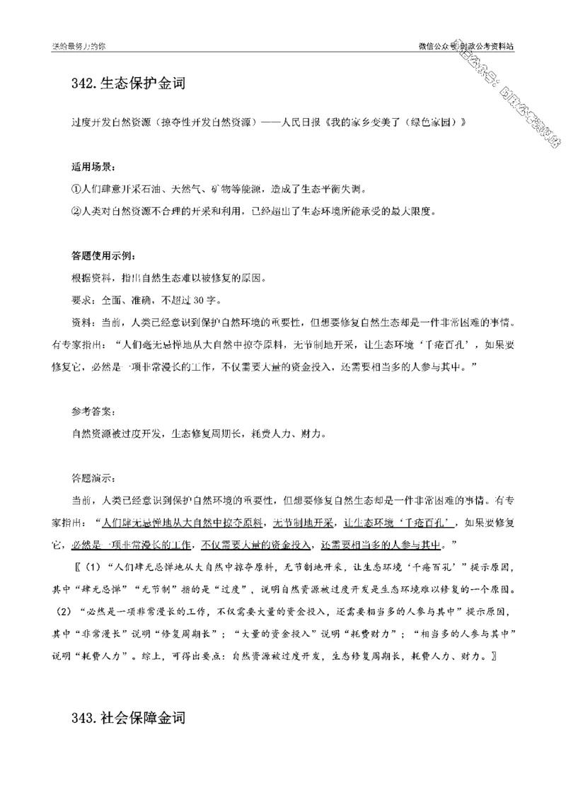 100个申论热点规范词实战（四）_26吉林考备考资料包_05申论资料包（人物素材申论模板等）_031100个申论热点规范词实战