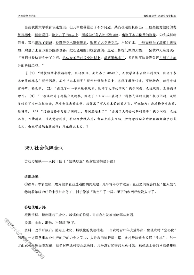 100个申论热点规范词实战（四）_26吉林考备考资料包_05申论资料包（人物素材申论模板等）_031100个申论热点规范词实战