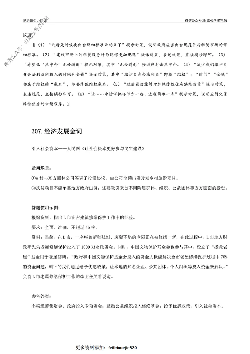 100个申论热点规范词实战（四）_26吉林考备考资料包_05申论资料包（人物素材申论模板等）_031100个申论热点规范词实战