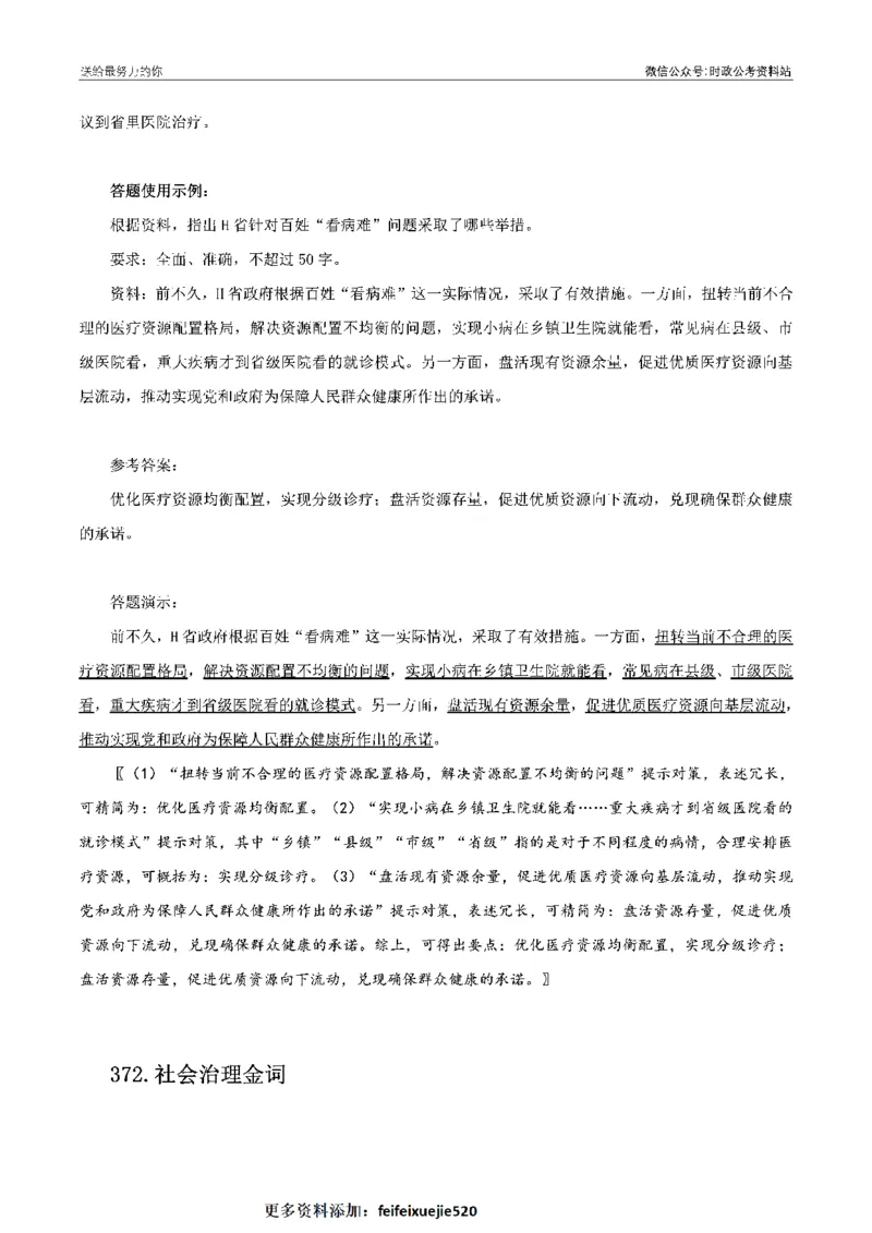 100个申论热点规范词实战（四）_26吉林考备考资料包_05申论资料包（人物素材申论模板等）_031100个申论热点规范词实战