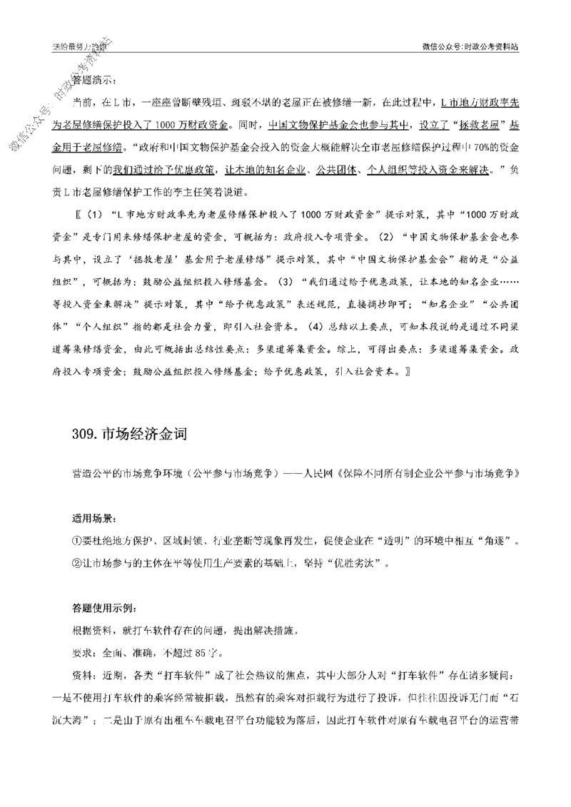100个申论热点规范词实战（四）_26吉林考备考资料包_05申论资料包（人物素材申论模板等）_031100个申论热点规范词实战