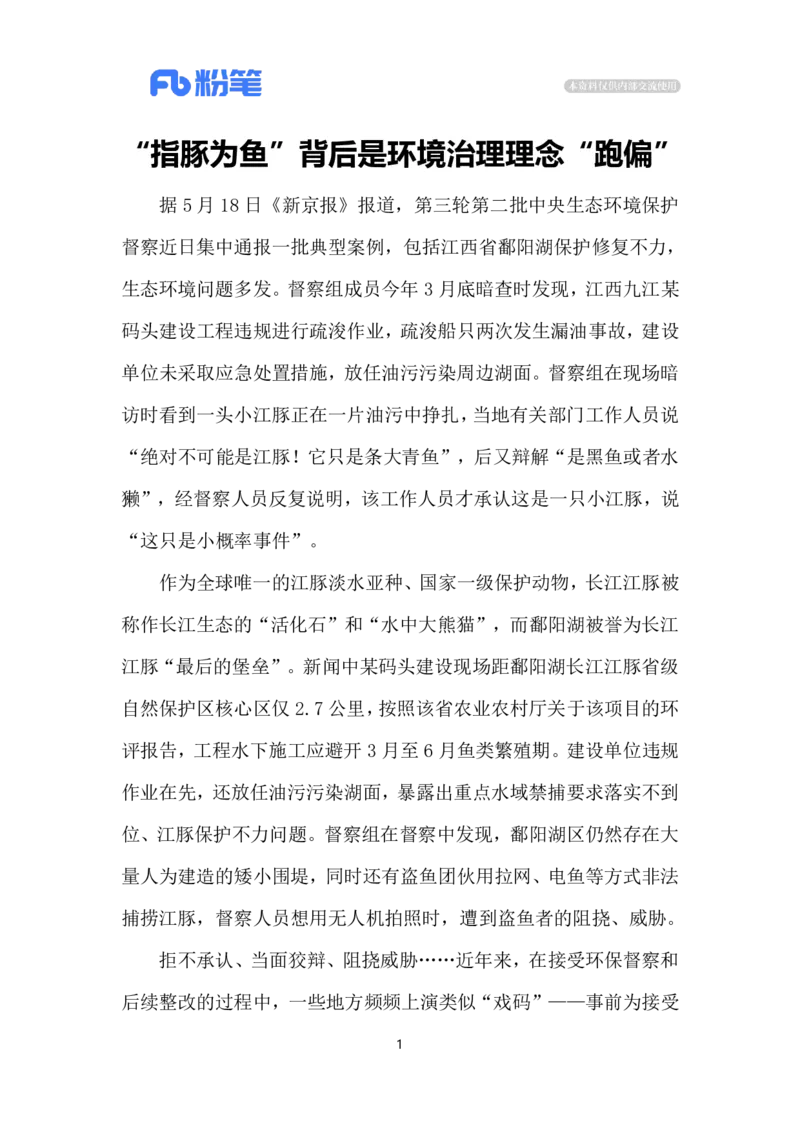 2024.5.24&ldquo;指豚为鱼&rdquo;甚荒唐（标注版）公众号：上岸的资料_2026考公资料_（10）粉笔_2025粉笔国考省考980（课＋笔记）_粉笔980（25多省）_1、粉笔时政_2、F晨读时政_2024年