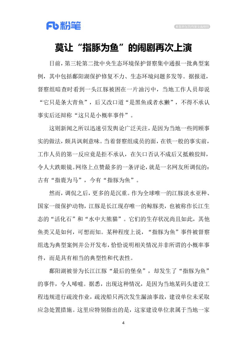 2024.5.24&ldquo;指豚为鱼&rdquo;甚荒唐（标注版）公众号：上岸的资料_2026考公资料_（10）粉笔_2025粉笔国考省考980（课＋笔记）_粉笔980（25多省）_1、粉笔时政_2、F晨读时政_2024年