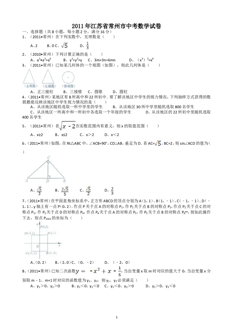 2011年常州市中考数学试题及答案_中考真题_2.数学中考真题2015-2024年_地区卷_江苏省_常州中考数学08-22