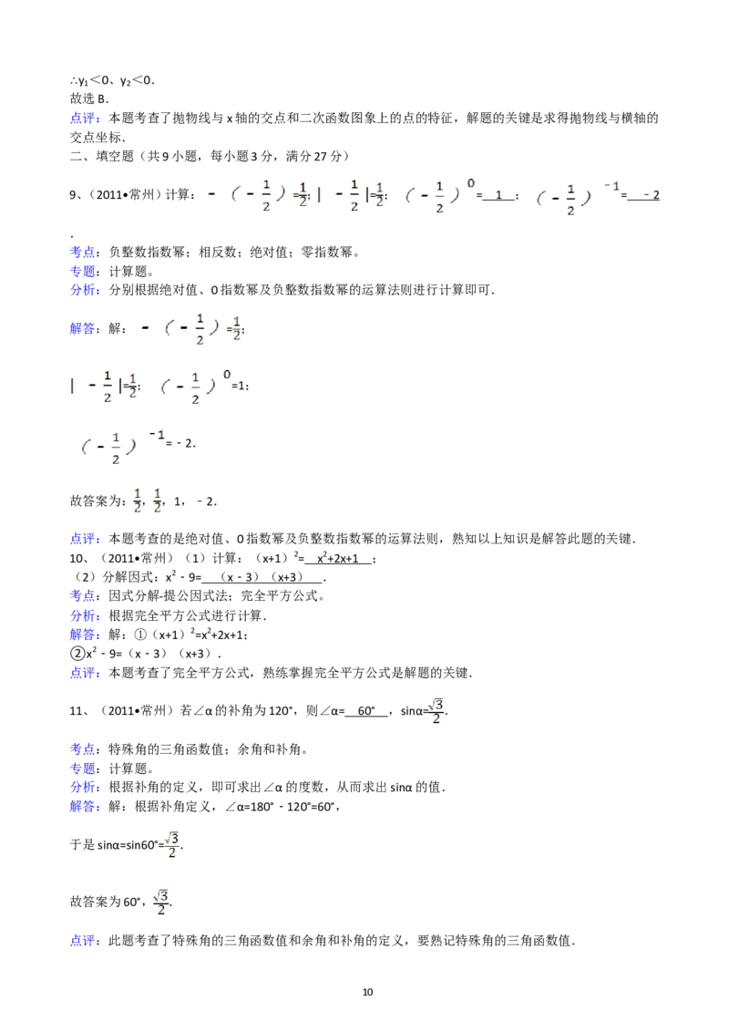 2011年常州市中考数学试题及答案_中考真题_2.数学中考真题2015-2024年_地区卷_江苏省_常州中考数学08-22