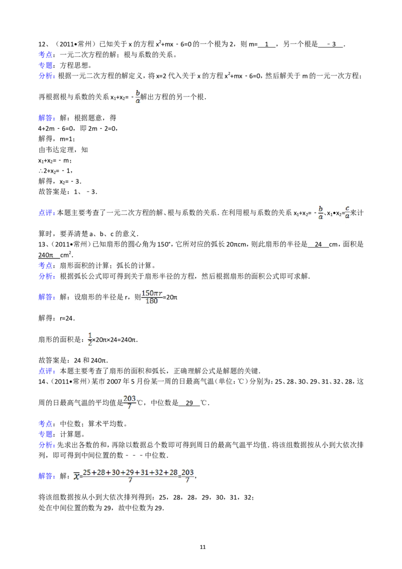 2011年常州市中考数学试题及答案_中考真题_2.数学中考真题2015-2024年_地区卷_江苏省_常州中考数学08-22