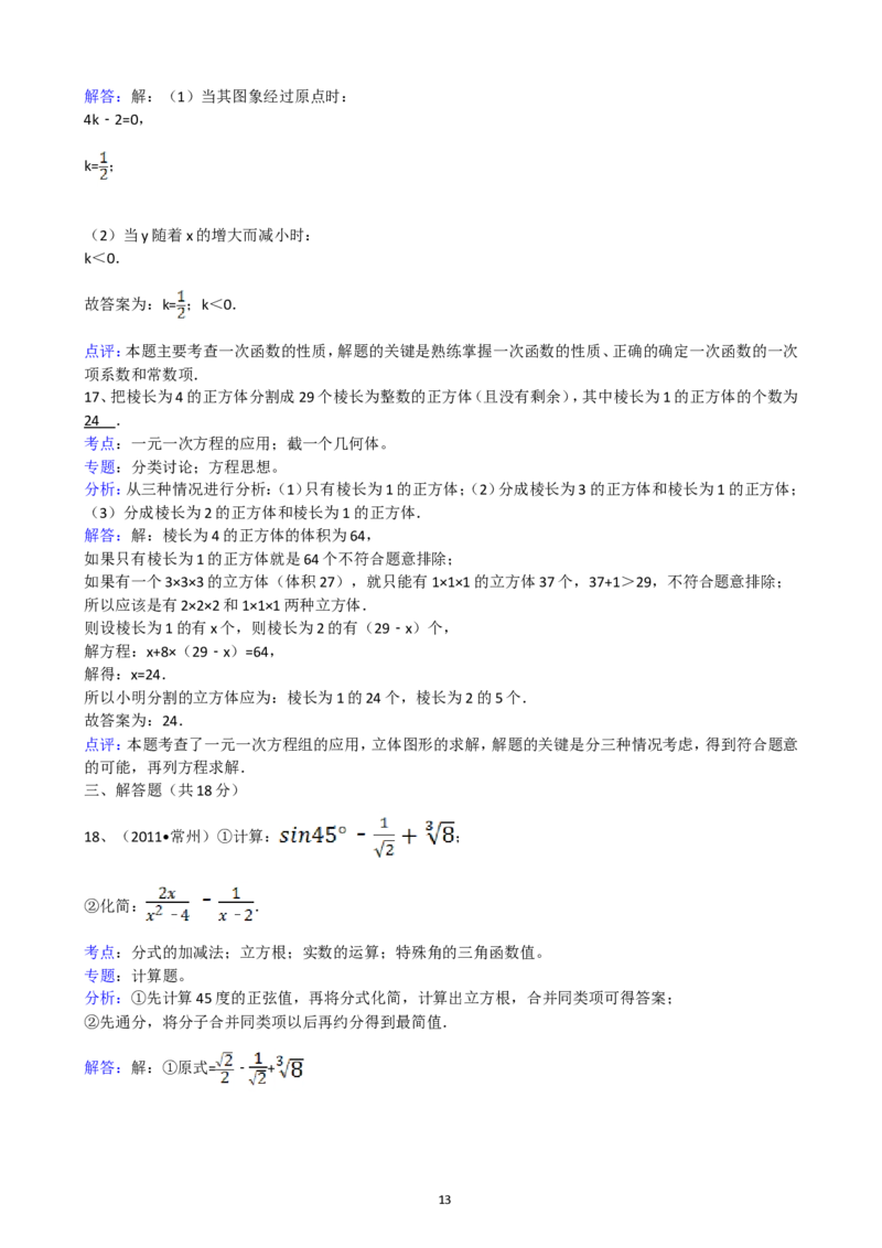 2011年常州市中考数学试题及答案_中考真题_2.数学中考真题2015-2024年_地区卷_江苏省_常州中考数学08-22