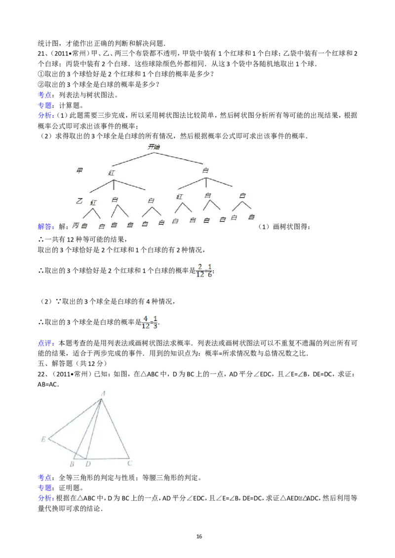 2011年常州市中考数学试题及答案_中考真题_2.数学中考真题2015-2024年_地区卷_江苏省_常州中考数学08-22