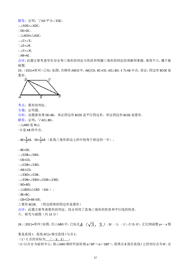 2011年常州市中考数学试题及答案_中考真题_2.数学中考真题2015-2024年_地区卷_江苏省_常州中考数学08-22