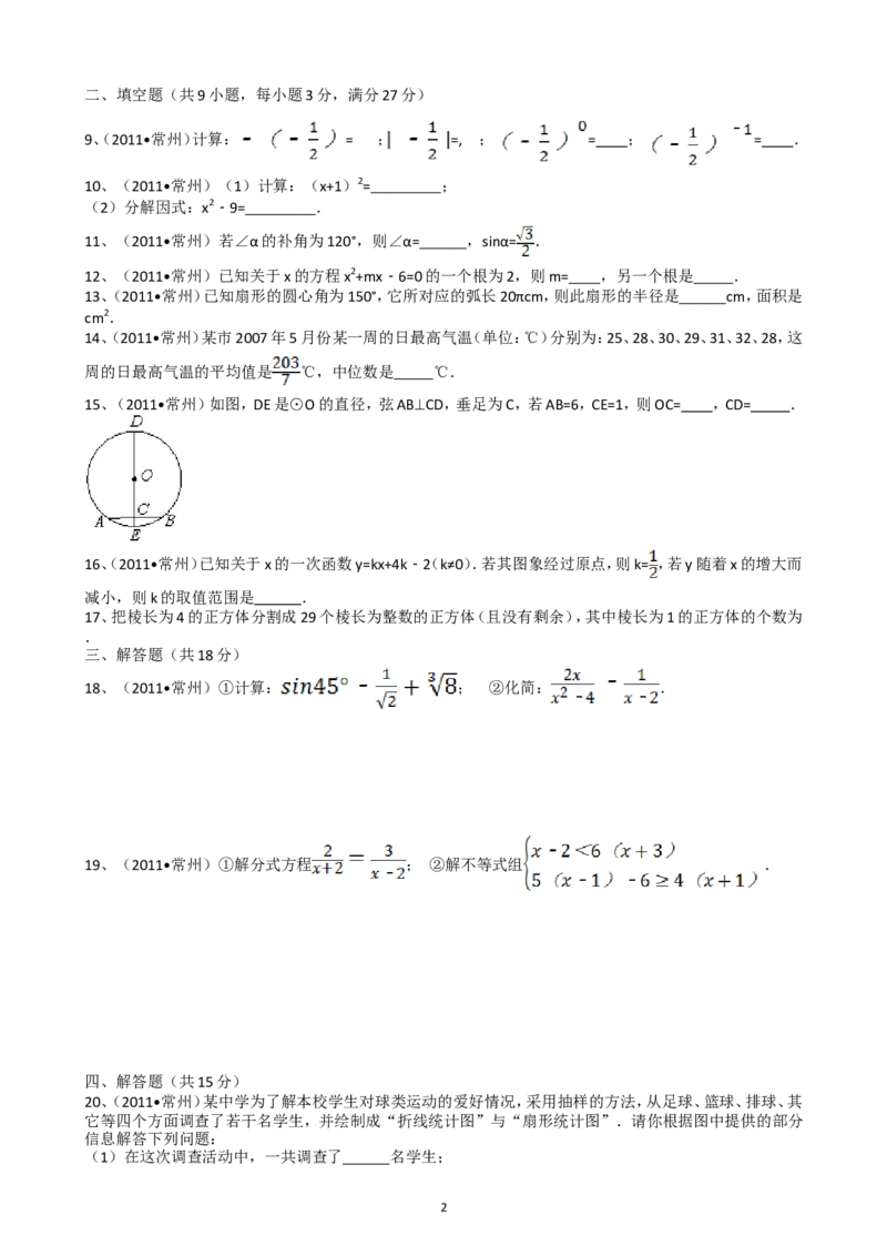 2011年常州市中考数学试题及答案_中考真题_2.数学中考真题2015-2024年_地区卷_江苏省_常州中考数学08-22