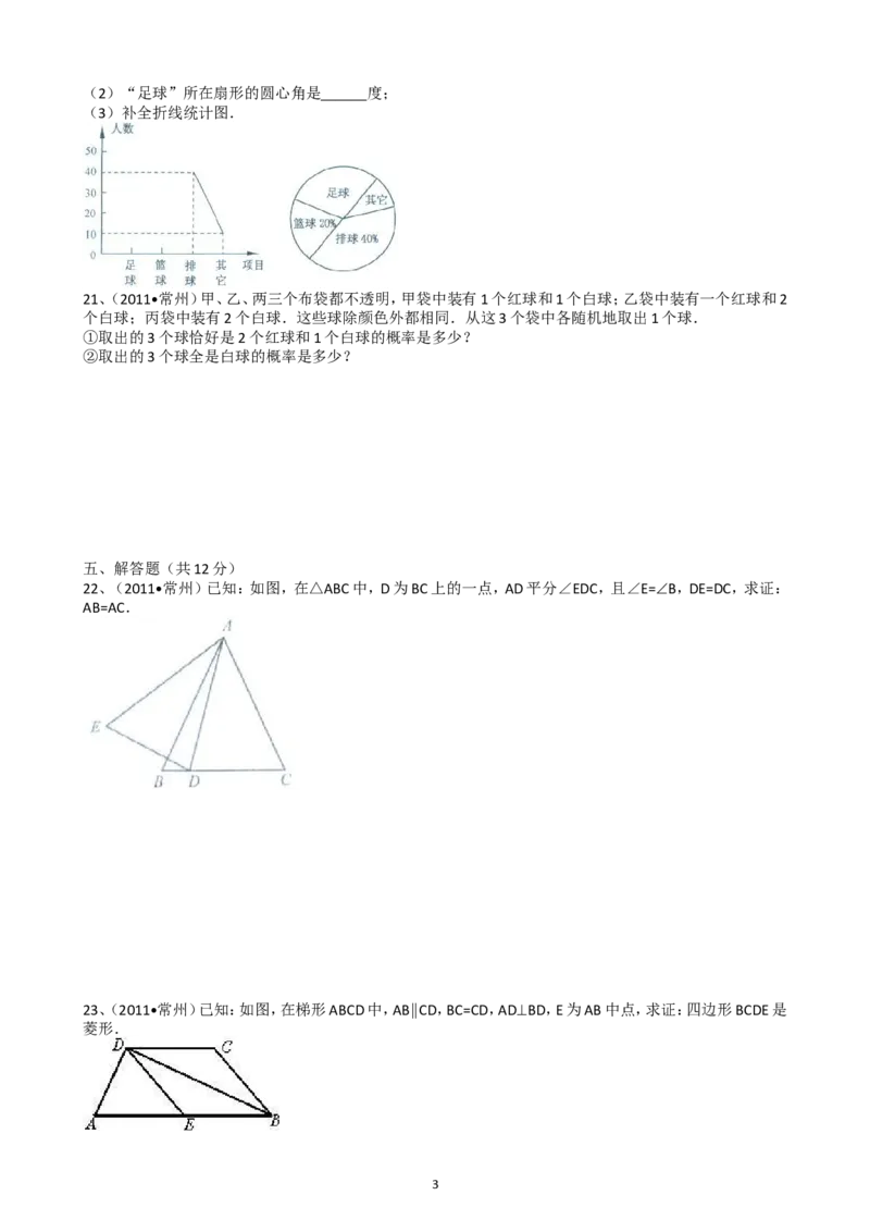 2011年常州市中考数学试题及答案_中考真题_2.数学中考真题2015-2024年_地区卷_江苏省_常州中考数学08-22