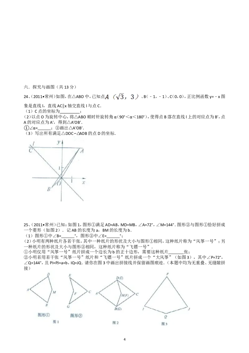 2011年常州市中考数学试题及答案_中考真题_2.数学中考真题2015-2024年_地区卷_江苏省_常州中考数学08-22