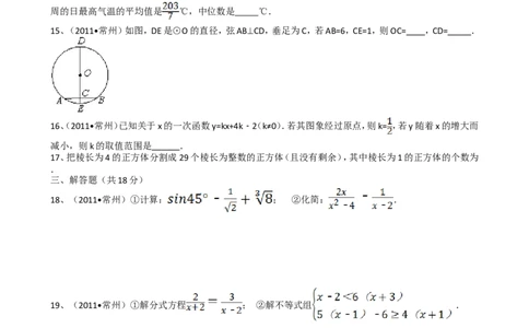 2011年常州市中考数学试题及答案_中考真题_2.数学中考真题2015-2024年_地区卷_江苏省_常州中考数学08-22