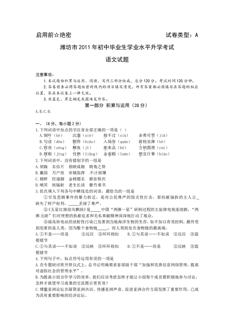2011年山东省潍坊市中考语文试题及答案_中考真题_1.语文中考真题2015-2024年_地区卷_山东省_山东潍坊中考语文09-21
