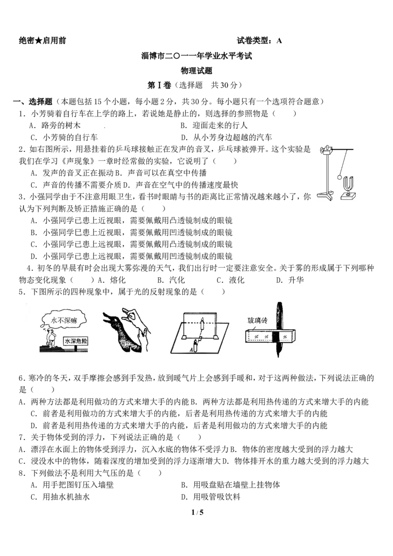 2011年淄博市中考物理试卷及答案_中考真题_4.物理中考真题2015-2024年_地区卷_山东省_山东淄博物理10-21