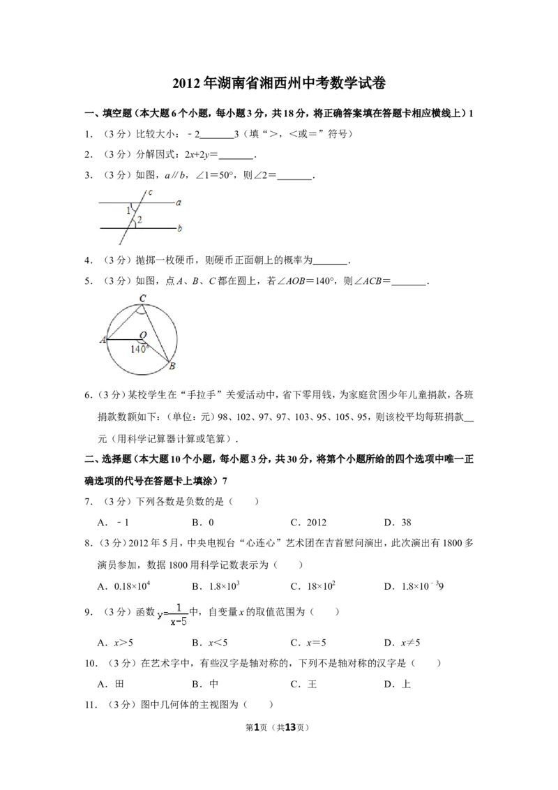2012年湖南省湘西州中考数学试卷_中考真题_2.数学中考真题2015-2024年_地区卷_湖南省_湘西数学11-22