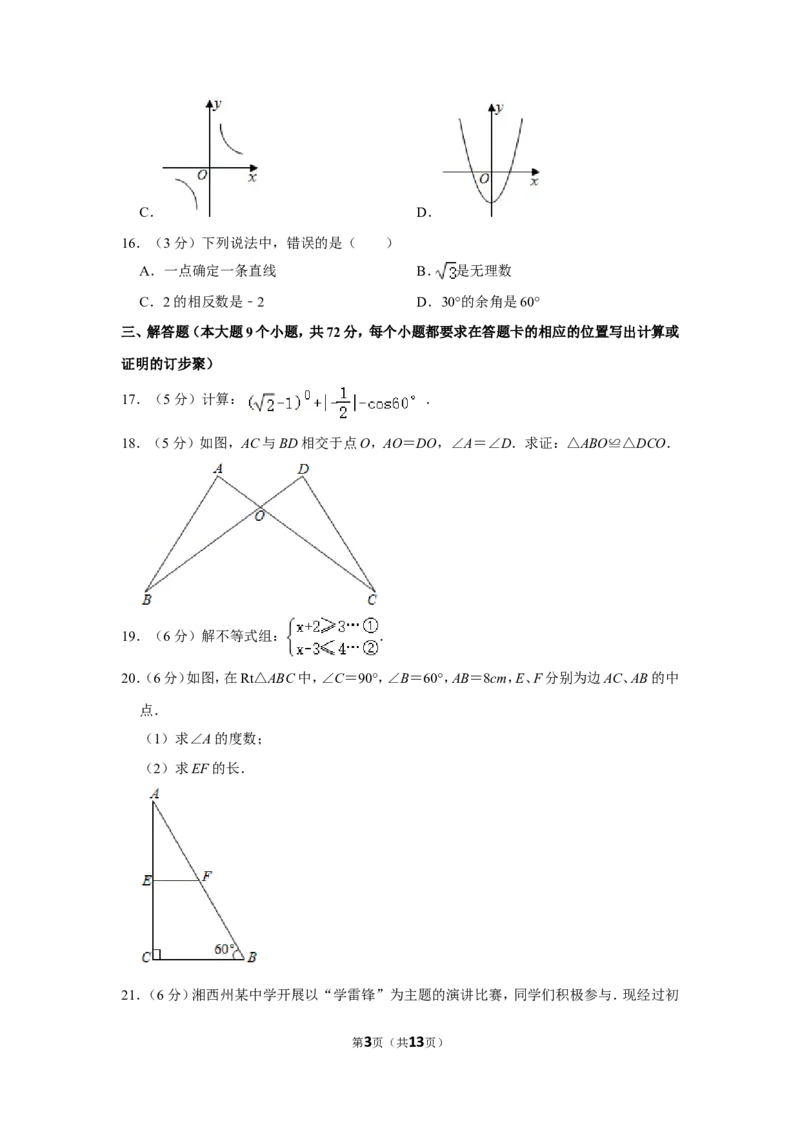 2012年湖南省湘西州中考数学试卷_中考真题_2.数学中考真题2015-2024年_地区卷_湖南省_湘西数学11-22