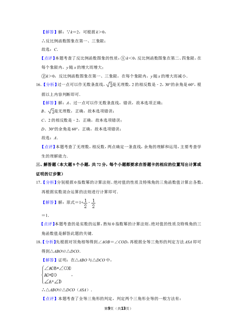 2012年湖南省湘西州中考数学试卷_中考真题_2.数学中考真题2015-2024年_地区卷_湖南省_湘西数学11-22