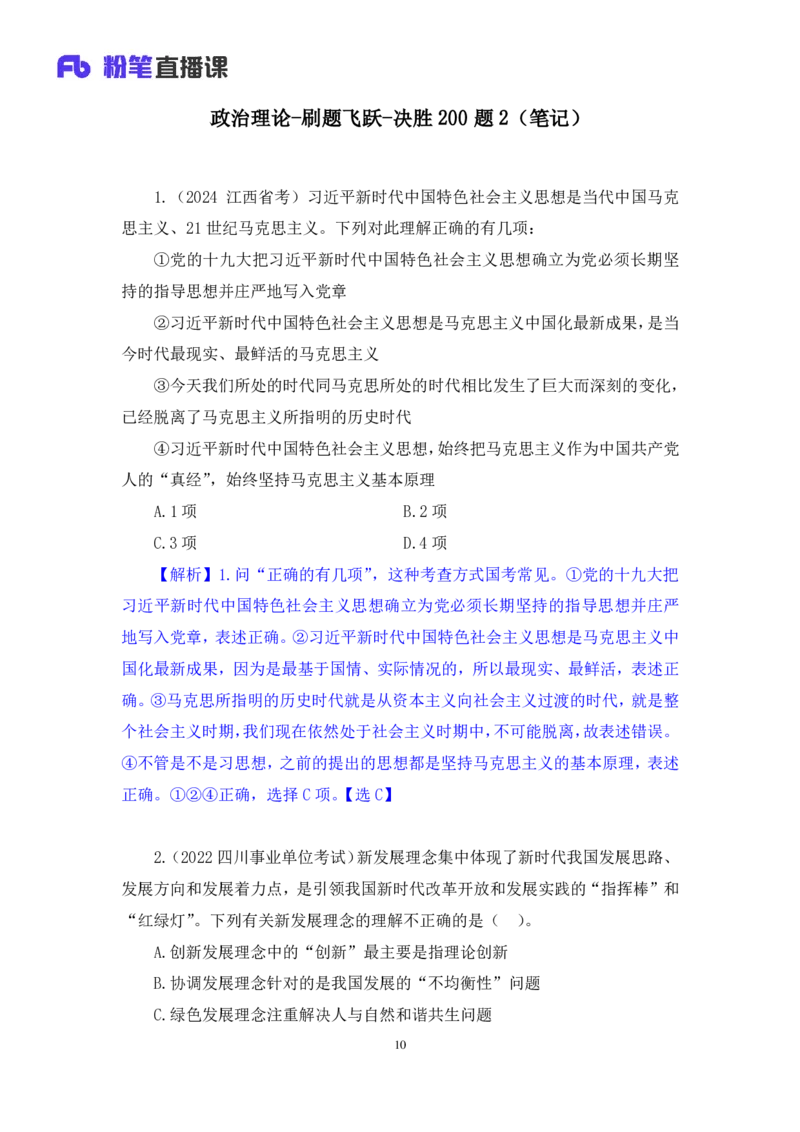 2024.11.09++政治理论－刷题飞跃－决胜200题2+刘昱良（讲义+笔记）（2025国考新变化政治理论拔高班）_2026考公资料_（49）政治理论合集_政治理论2025政治理论拔高班_笔记