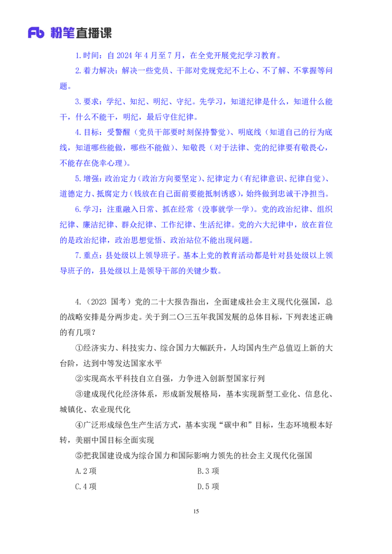 2024.11.09++政治理论－刷题飞跃－决胜200题2+刘昱良（讲义+笔记）（2025国考新变化政治理论拔高班）_2026考公资料_（49）政治理论合集_政治理论2025政治理论拔高班_笔记