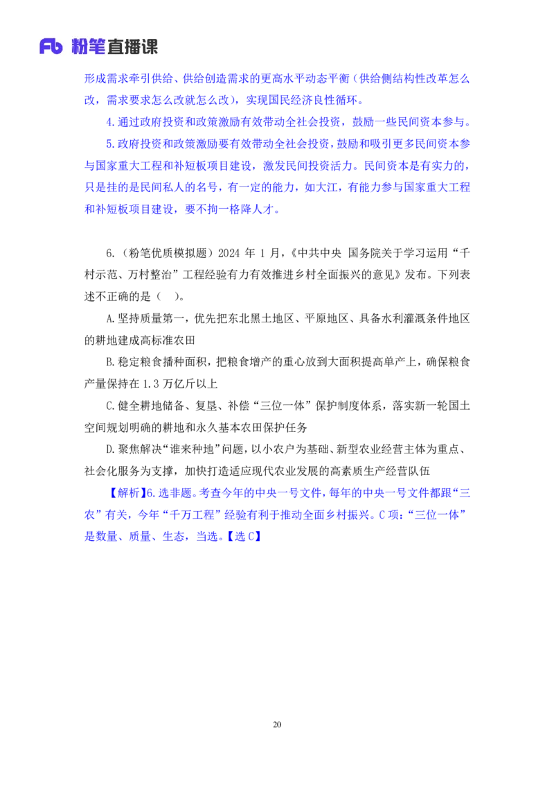 2024.11.09++政治理论－刷题飞跃－决胜200题2+刘昱良（讲义+笔记）（2025国考新变化政治理论拔高班）_2026考公资料_（49）政治理论合集_政治理论2025政治理论拔高班_笔记