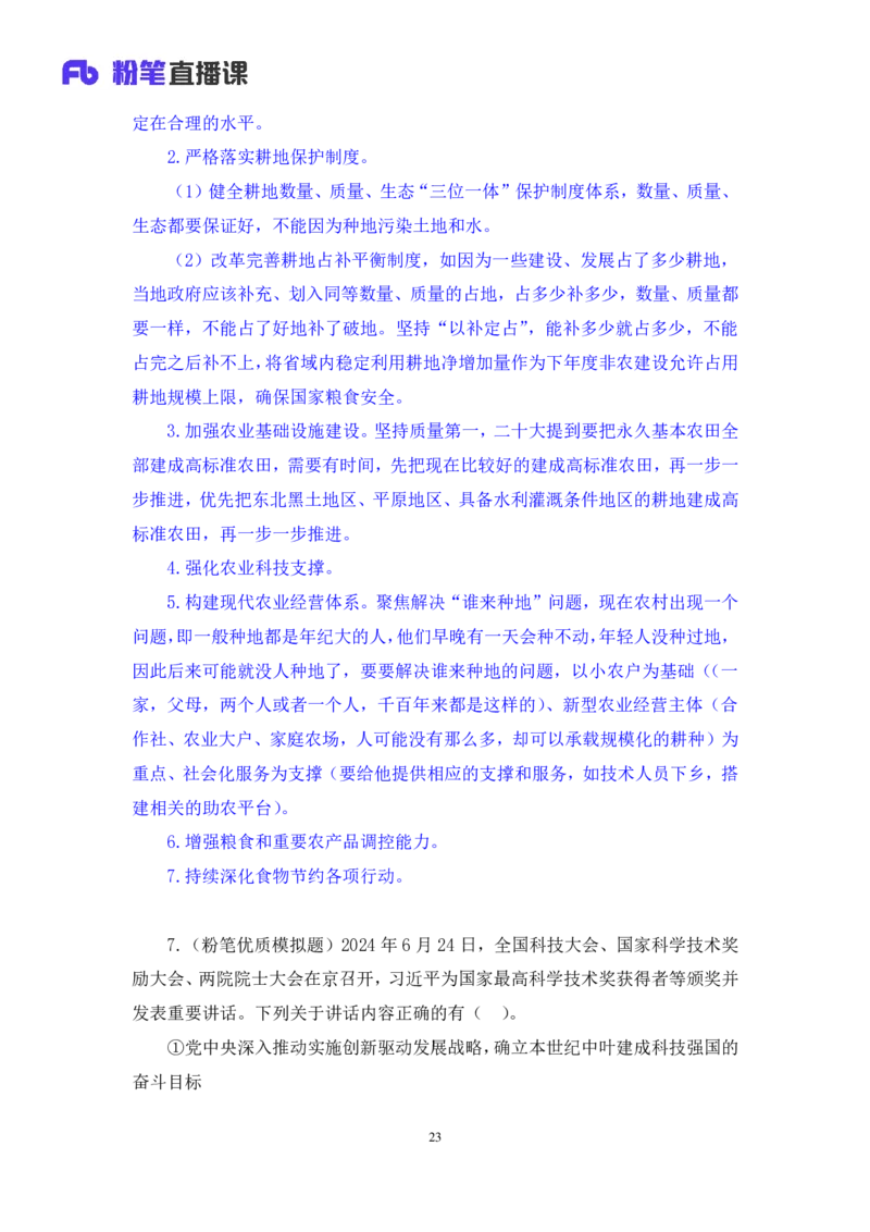 2024.11.09++政治理论－刷题飞跃－决胜200题2+刘昱良（讲义+笔记）（2025国考新变化政治理论拔高班）_2026考公资料_（49）政治理论合集_政治理论2025政治理论拔高班_笔记